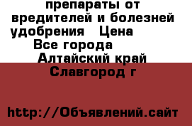 препараты от вредителей и болезней,удобрения › Цена ­ 300 - Все города  »    . Алтайский край,Славгород г.